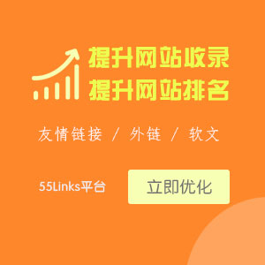 55Link友情链接交易平台